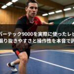 ハルバーテック9000を実際に使ったレビュー|振り抜きやすさと操作性を本音で評価