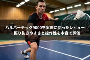 ハルバーテック9000を実際に使ったレビュー｜振り抜きやすさと操作性を本音で評価