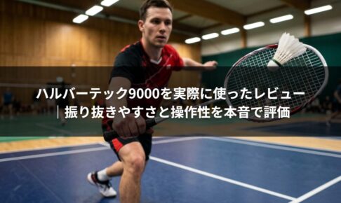 ハルバーテック9000を実際に使ったレビュー｜振り抜きやすさと操作性を本音で評価