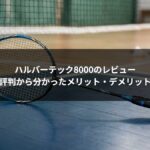 ハルバーテック8000のレビュー|口コミ・評判から分かったメリット・デメリットを徹底解説