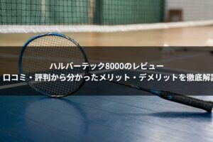 ハルバーテック8000のレビュー｜口コミ・評判から分かったメリット・デメリットを徹底解説