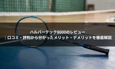 ハルバーテック8000のレビュー｜口コミ・評判から分かったメリット・デメリットを徹底解説