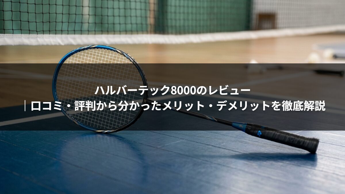 ハルバーテック8000のレビュー|口コミ・評判から分かったメリット・デメリットを徹底解説