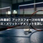 【2026年最新】アックスフォース90を徹底評価|口コミ・メリット・デメリットを詳しく解説