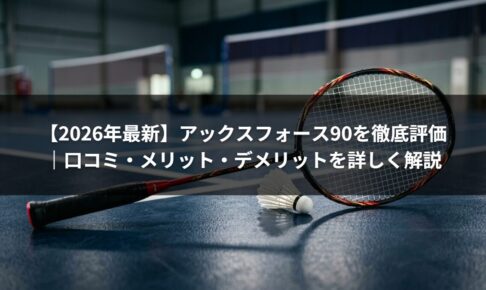 【2026年最新】アックスフォース90を徹底評価｜口コミ・メリット・デメリットを詳しく解説