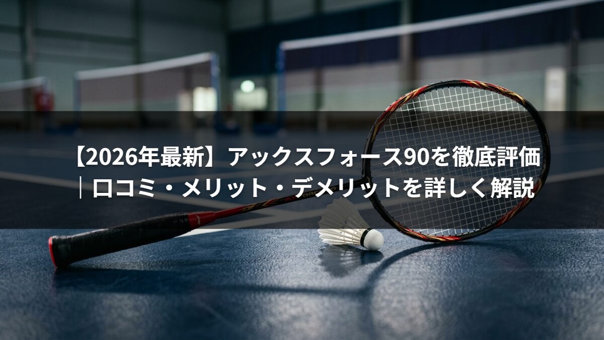 【2026年最新】アックスフォース90を徹底評価|口コミ・メリット・デメリットを詳しく解説
