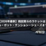 【2026年最新】桃田賢斗のラケットは?使用モデル・ガット・テンション・シューズまで完全解説