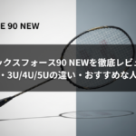 アックスフォース90 NEWを徹底レビュー|打球感・3U/4U/5Uの違い・おすすめな人まで解説