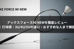 アックスフォース90 NEWを徹底レビュー｜打球感・3U/4U/5Uの違い・おすすめな人まで解説