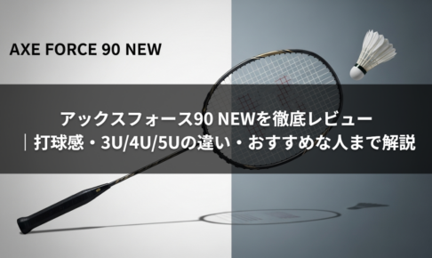 アックスフォース90 NEWを徹底レビュー｜打球感・3U/4U/5Uの違い・おすすめな人まで解説