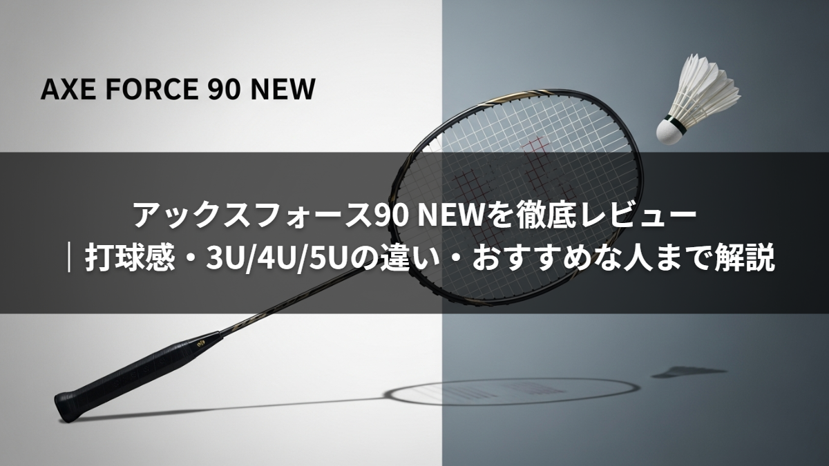 アックスフォース90 NEWを徹底レビュー|打球感・3U/4U/5Uの違い・おすすめな人まで解説