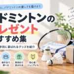 バドミントンのプレゼントおすすめ集｜予算・相手別に喜ばれるグッズを紹介