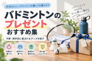 バドミントンのプレゼントおすすめ集｜予算・相手別に喜ばれるグッズを紹介
