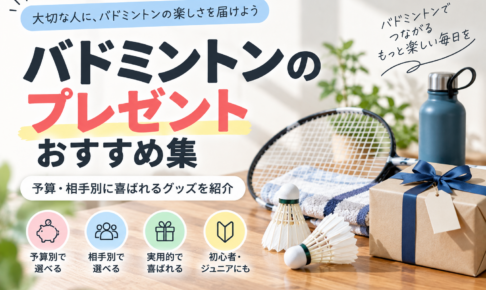 バドミントンのプレゼントおすすめ集｜予算・相手別に喜ばれるグッズを紹介