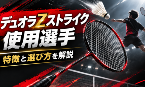 デュオラZストライクの使用選手は誰？特徴と選び方までわかりやすく解説