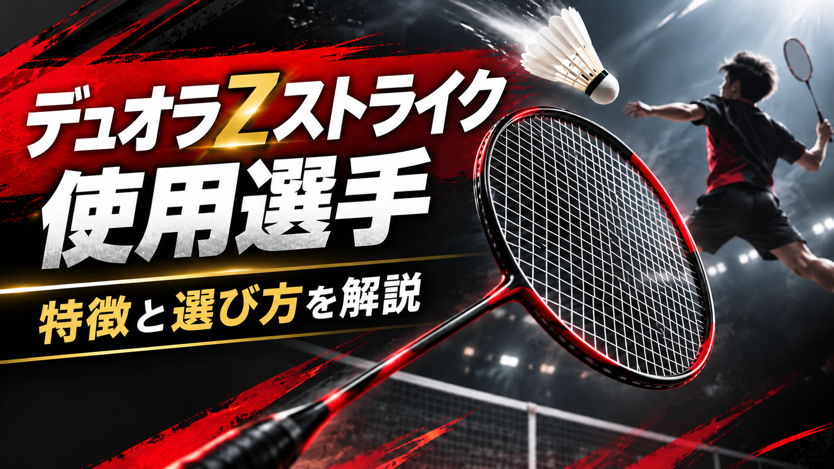 デュオラZストライクの使用選手は誰？特徴と選び方までわかりやすく解説