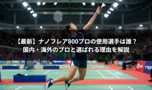 【最新】ナノフレア800プロの使用選手は誰？国内・海外のプロと選ばれる理由を解説