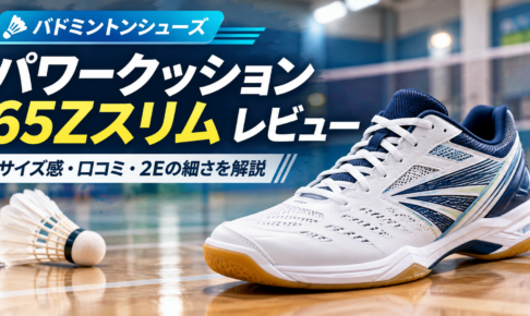 パワークッション65Zスリムのレビュー｜サイズ感・口コミ・2Eの細さを解説