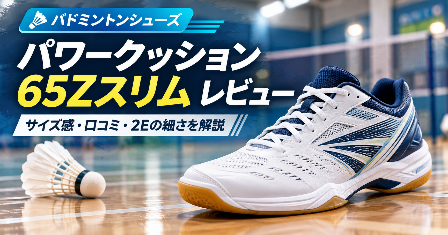 パワークッション65Zスリムのレビュー|サイズ感・口コミ・2Eの細さを解説